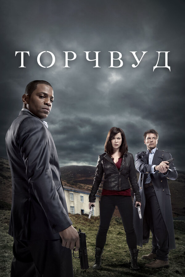 Торчвуд 2006 постер